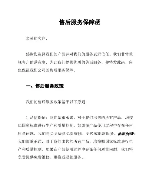 售后服务保障函
