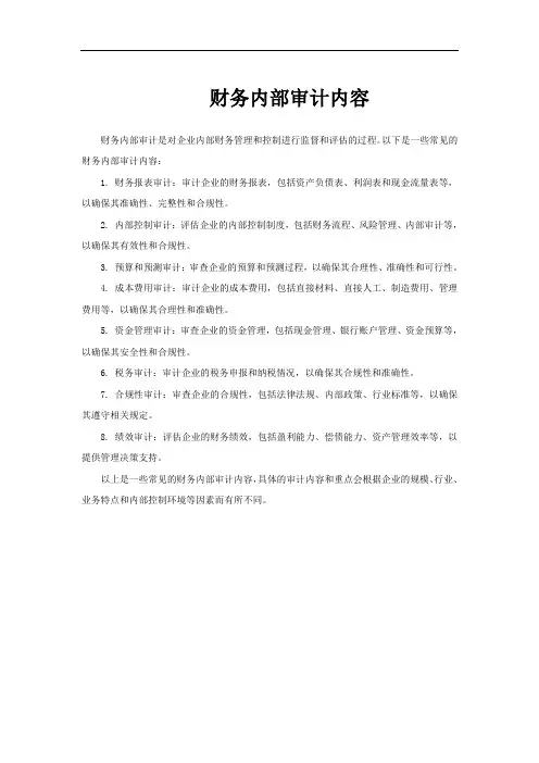 财务内部审计内容