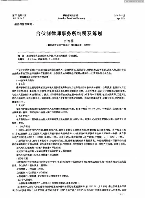 合伙制律师事务所纳税及筹划