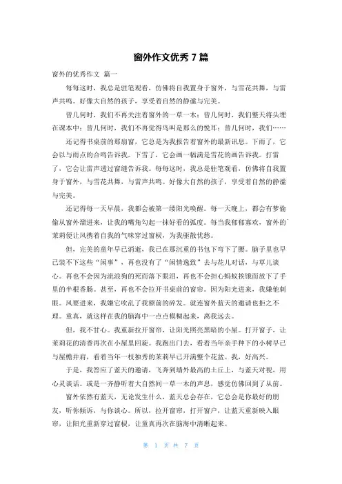 窗外作文优秀7篇