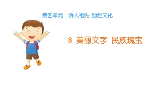 部编版小学五年级道德与法治上册第8课《美丽文字  民族瑰宝》精美课件