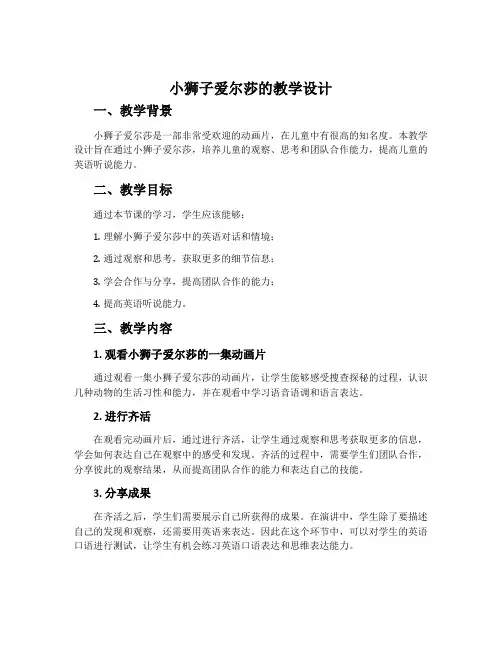 《小狮子爱尔莎》的教学设计
