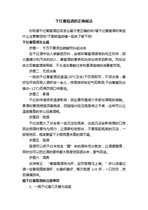 干红葡萄酒的正确喝法