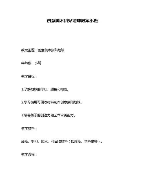 创意美术拼贴地球教案小班