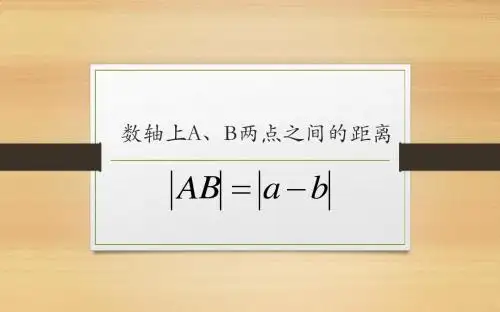 数轴上A、B两点之间距离公式的知识源头——有理数减法法则知识法则