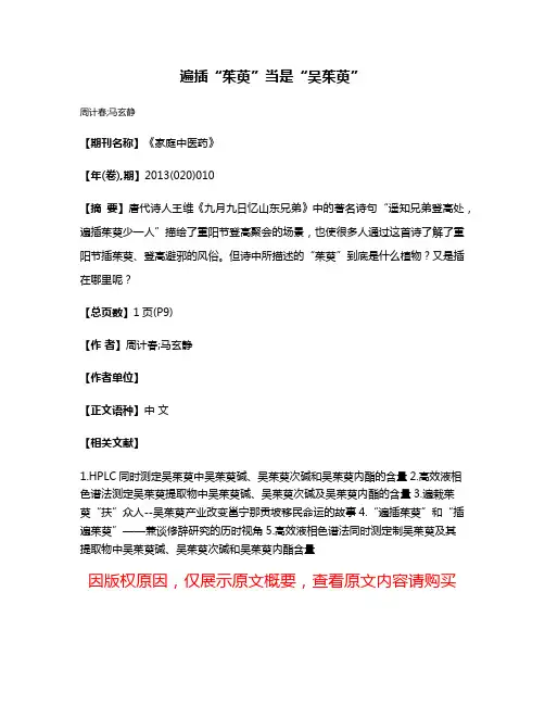 遍插“茱萸”当是“吴茱萸”