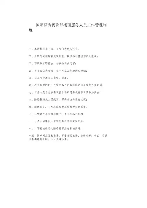国际酒店餐饮部楼面服务人员工作管理制度