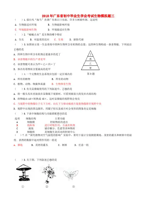 广东省2018年初中生物毕业生学业考试模拟试题3(含参考答案)