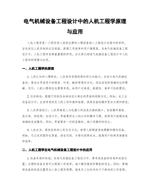 电气机械设备工程设计中的人机工程学原理与应用