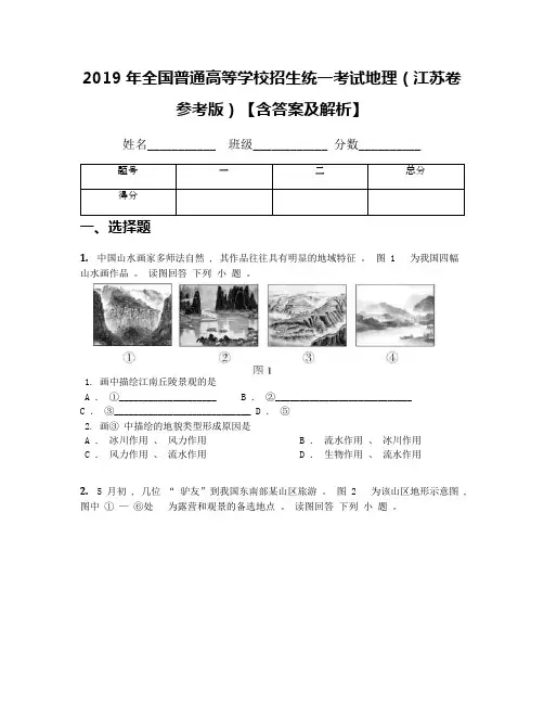 2019年全国普通高等学校招生统一考试地理(江苏卷参考版)【含答案及解析】