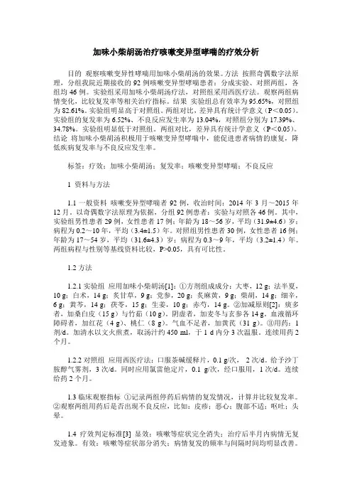 加味小柴胡汤治疗咳嗽变异型哮喘的疗效分析