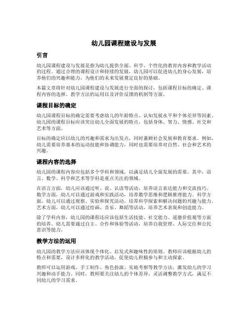 幼儿园课程建设与发展