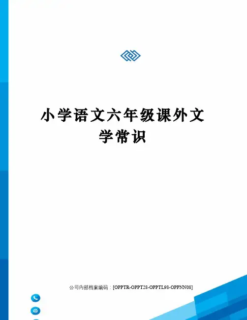小学语文六年级课外文学常识