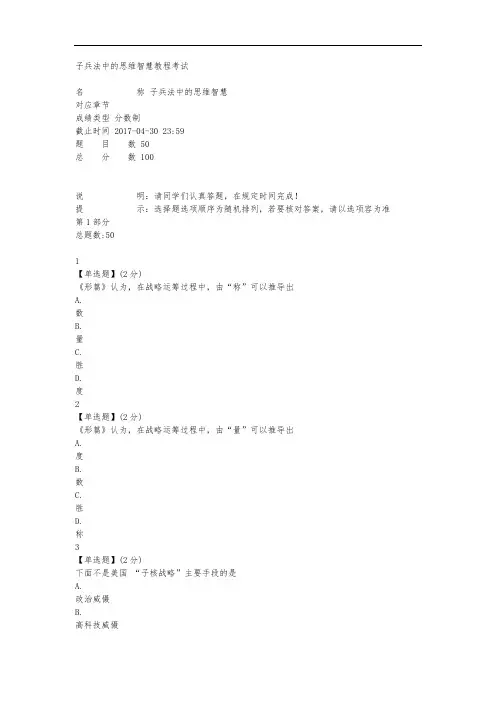 孙子兵法中的思维智慧教程考试2017