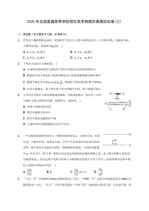 2020年全国普通高等学校招生高考物理仿真模拟试卷(三)(含解析)