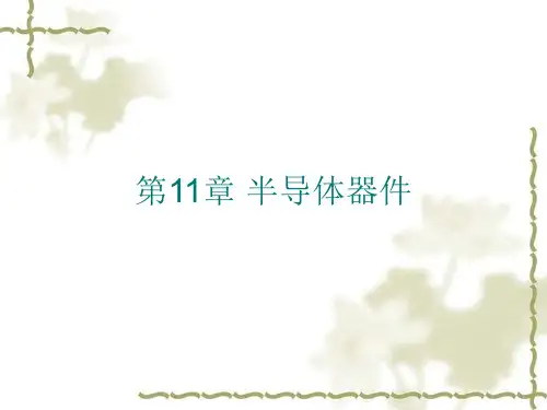 半导体器件基础知识