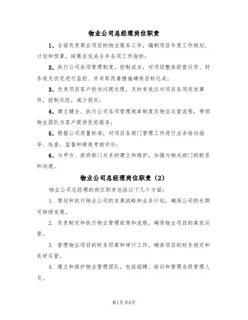 物业公司总经理岗位职责（5篇）