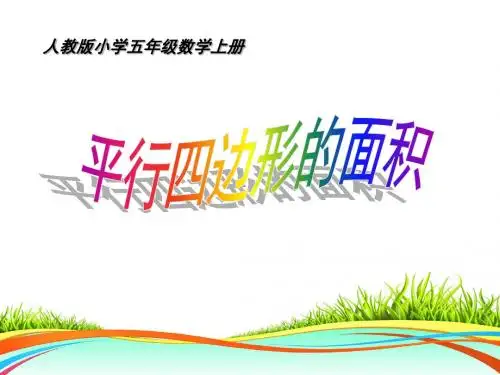 人教版小学五年级数学上册《平行四边形的面积》ppt课件
