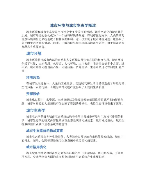 城市环境与城市生态学概述