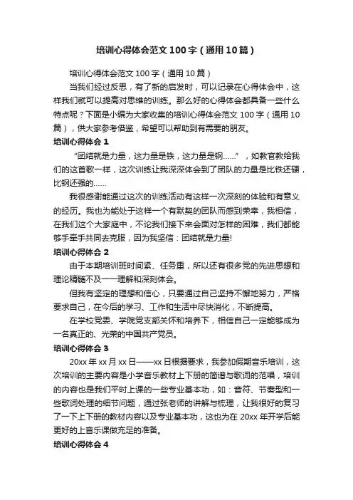培训心得体会范文100字（通用10篇）