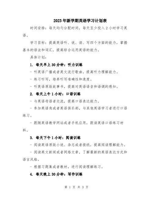 2023年新学期英语学习计划表