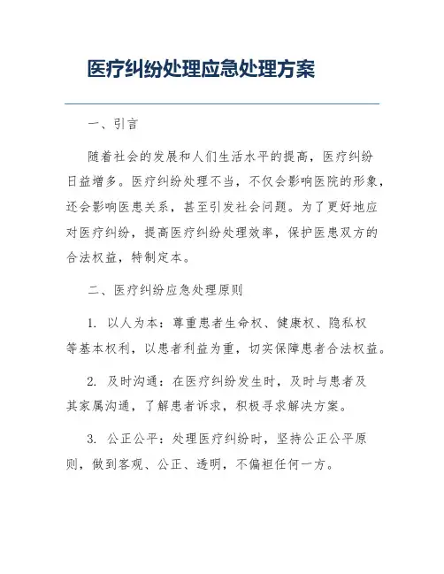 医疗纠纷处理应急处理方案