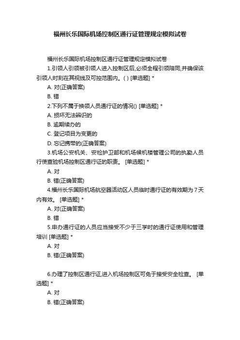 福州长乐国际机场控制区通行证管理规定模拟试卷