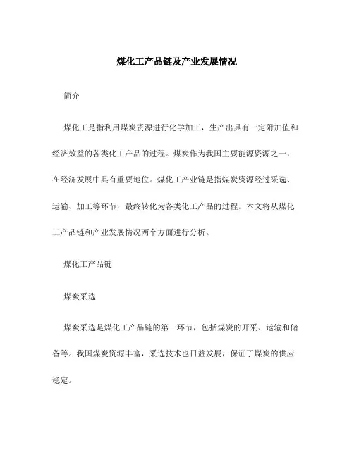 煤化工产品链及产业发展情况