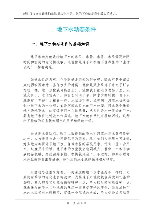 地下水动态条件