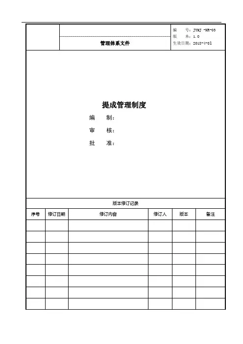 提成管理制度