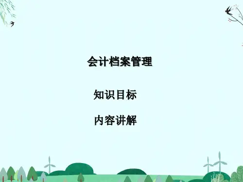 会计档案管理内容讲解课件
