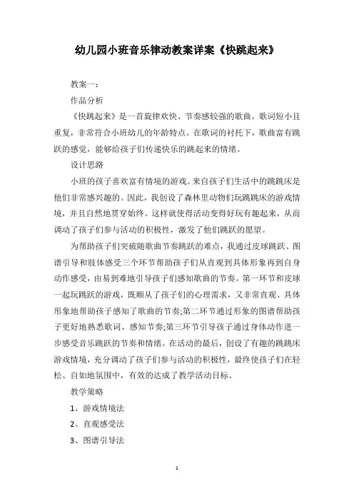 幼儿园小班音乐律动教案详案《快跳起来》