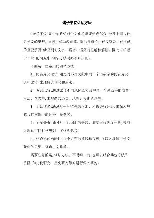 诸子平议训诂方法
