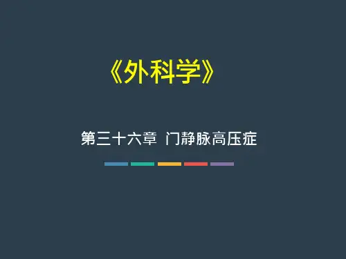 门静脉高压ppt课件