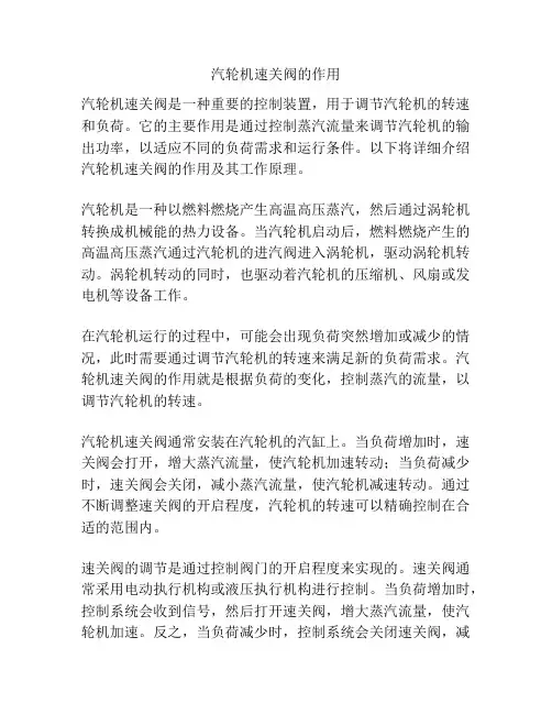 汽轮机速关阀的作用