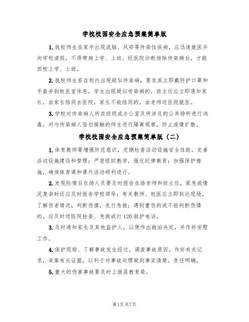 学校校园安全应急预案简单版（四篇）