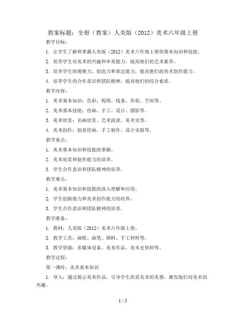 全册(教案)人美版(2012)美术六年级上册