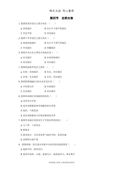 部编版地理八年级上册第四节  自然灾害专题练习