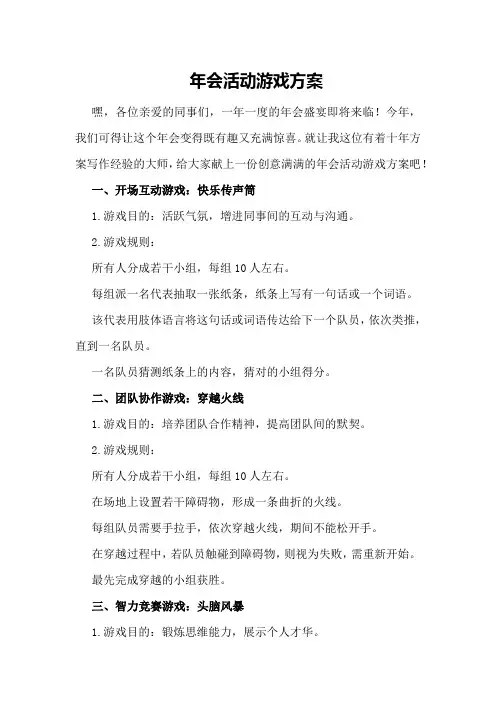 年会活动游戏方案