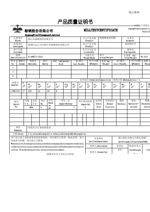 鞍钢产品质量证明书