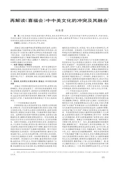 再解读《喜福会》中中美文化的冲突及其融合