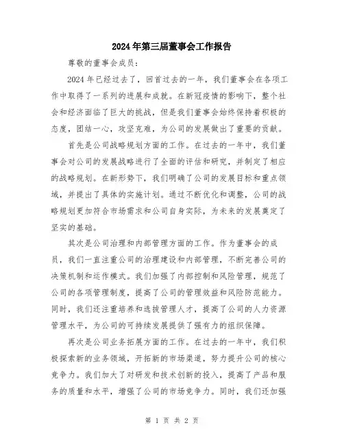 2024年第三届董事会工作报告