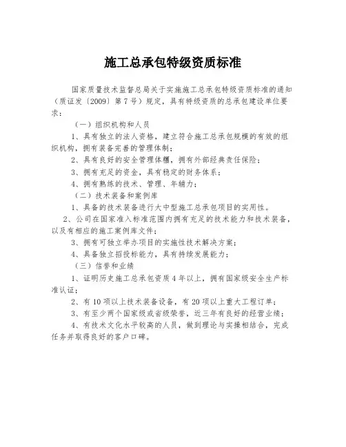 施工总承包特级资质标准