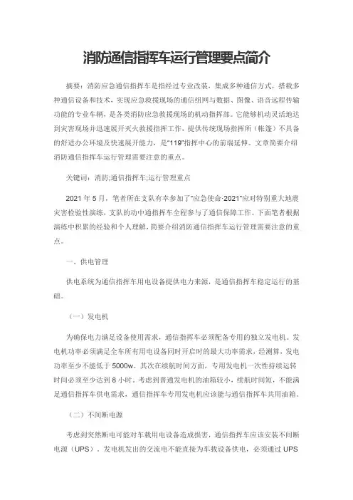 消防通信指挥车运行管理要点简介