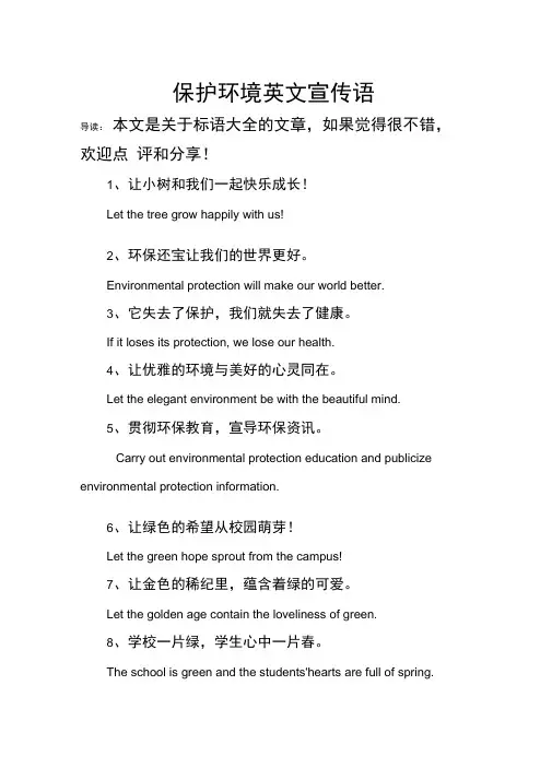 保护环境英文宣传语