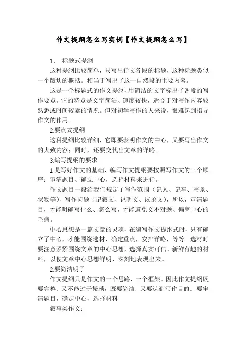 作文提纲怎么写实例【作文提纲怎么写】