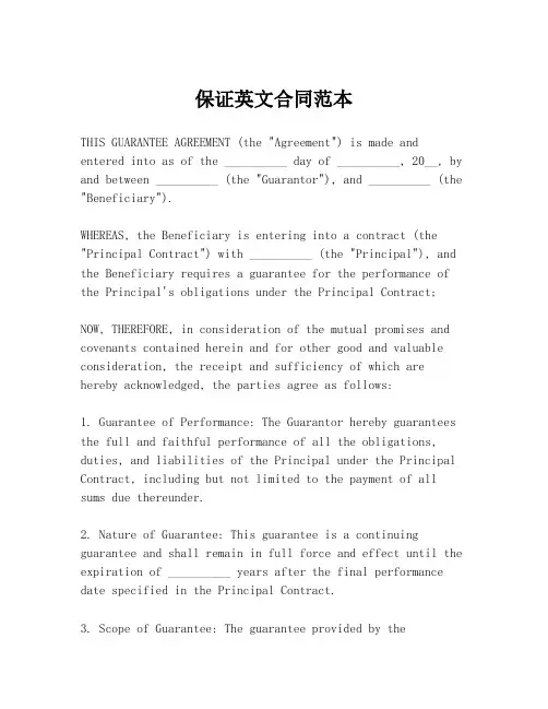 保证英文合同范本