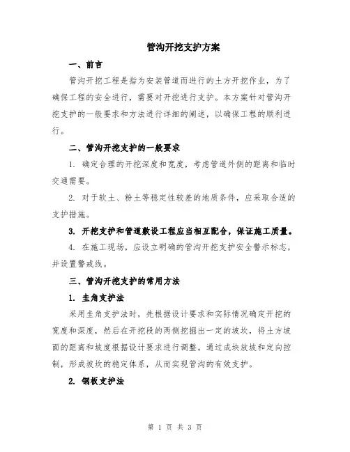 管沟开挖支护方案