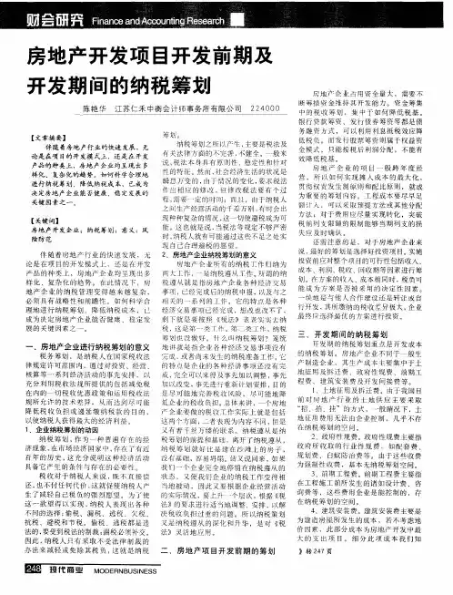 房地产开发项目开发前期及开发期间的纳税筹划