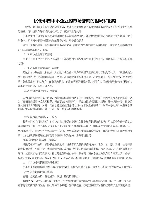 专本科试论中国中小企业的市场营销的困境和出路.doc